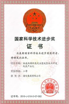 Hisense Mould won the second prize of the Advanced Science and Technology Award of China