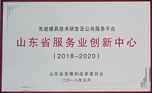 Hisense Mould was rated as the Advanced Mould Technology R&D and Public Service Engineering Research Center
